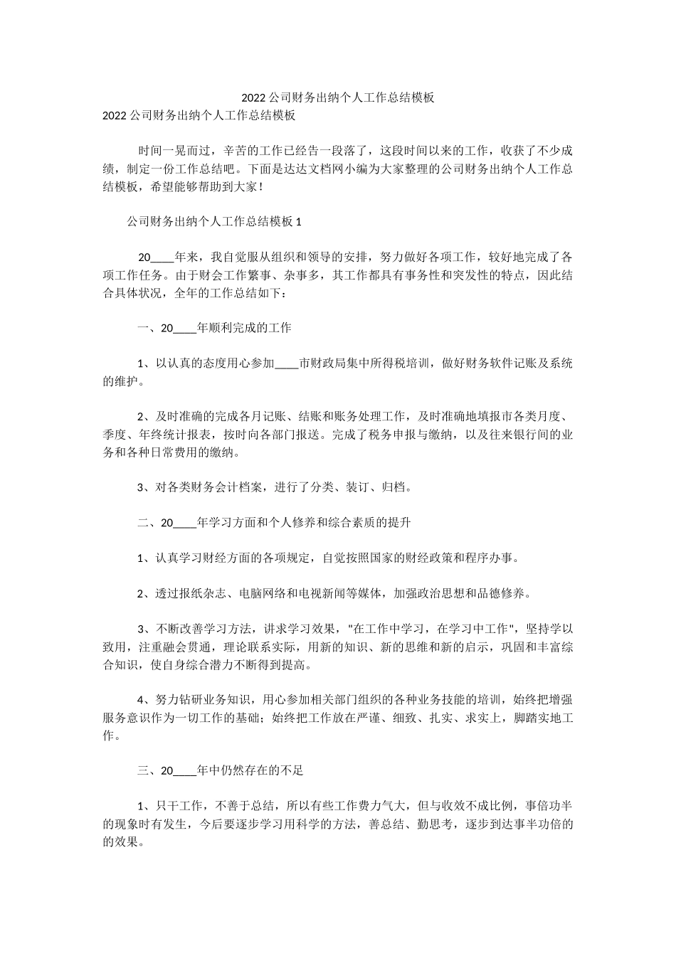 2022公司财务出纳个人工作总结模板.docx_第1页