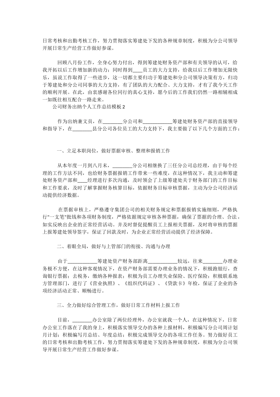 2022公司财务出纳个人工作总结模板.docx_第3页