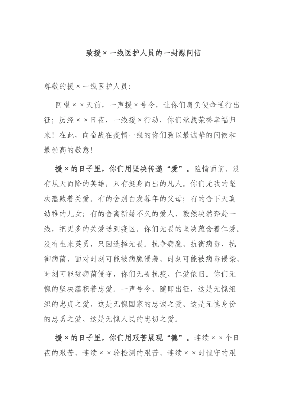 致援×一线医护人员的一封慰问信.docx_第1页