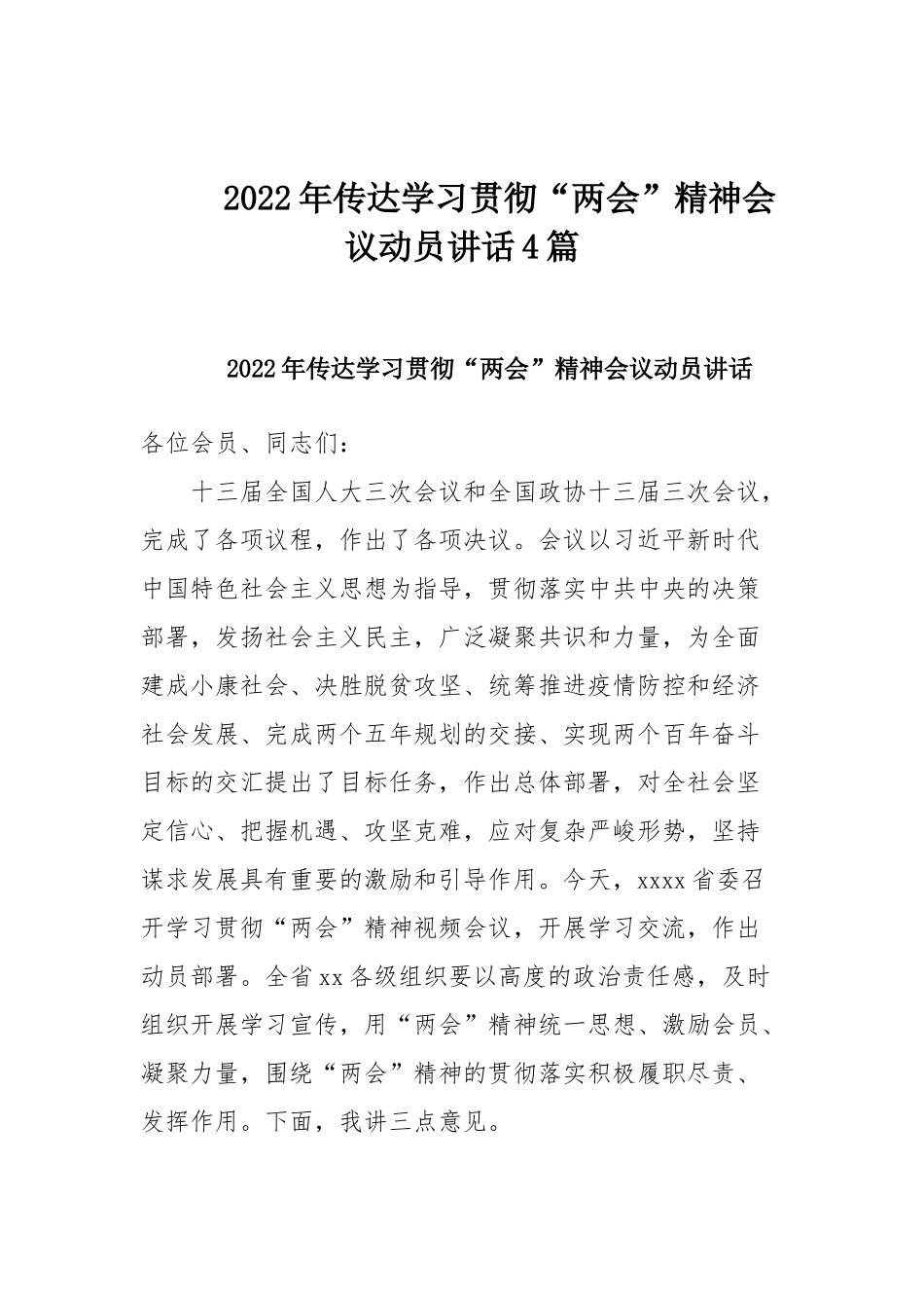 2022年传达学习贯彻“两会”精神会议动员讲话4篇.docx_第1页