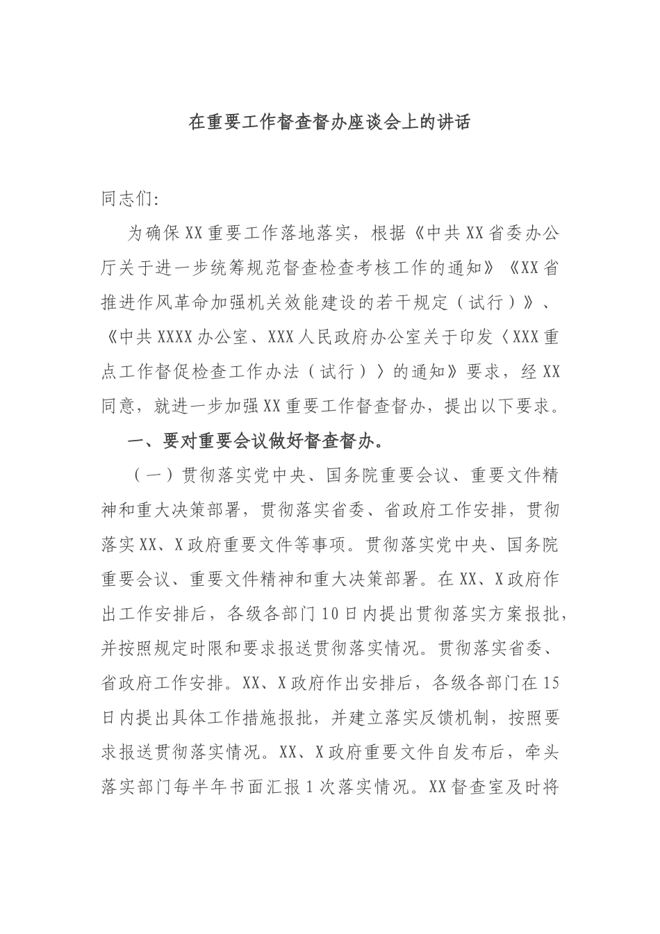 在重要工作督查督办座谈会上的讲话.docx_第1页