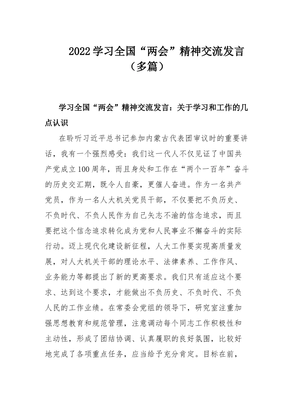 2022学习全国“两会”精神交流发言（多篇）.docx_第1页