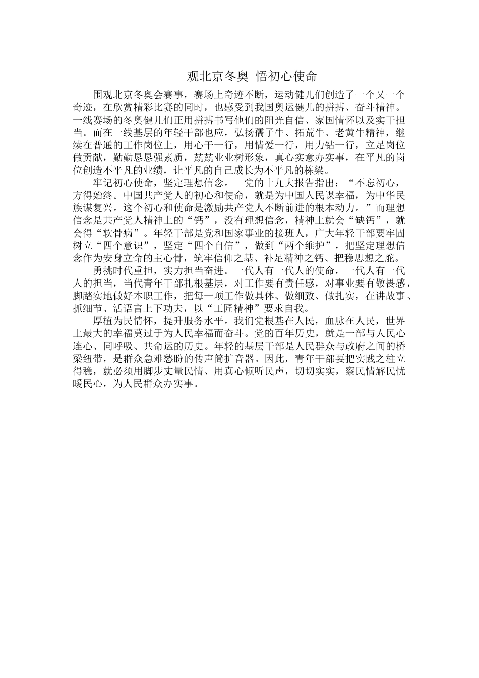观北京冬奥 悟初心使命.docx_第1页