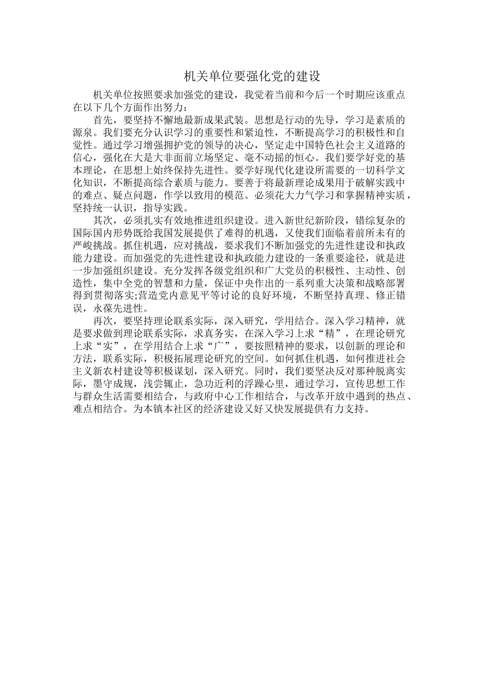 机关单位要强化党的建设.docx_第1页
