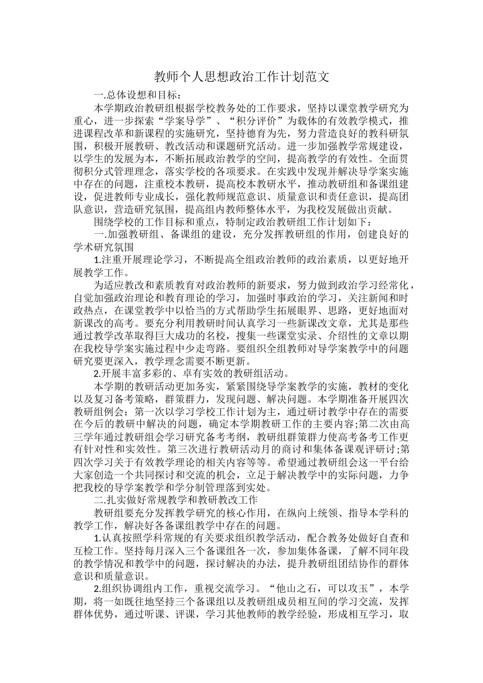 教师个人思想政治工作计划范文.docx_第1页