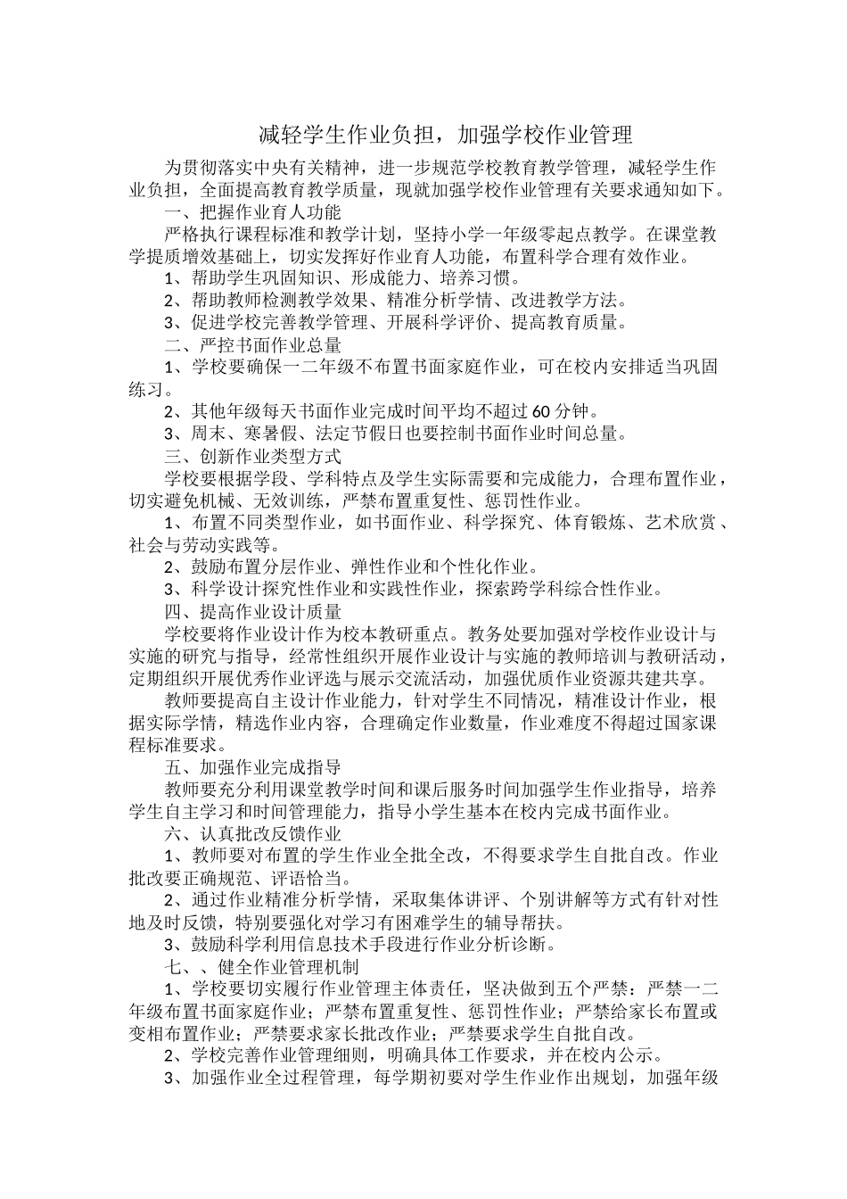 减轻学生作业负担加强学校作业管理.docx_第1页