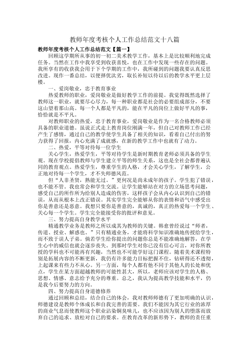教师年度考核个人工作总结范文十八篇.docx_第1页