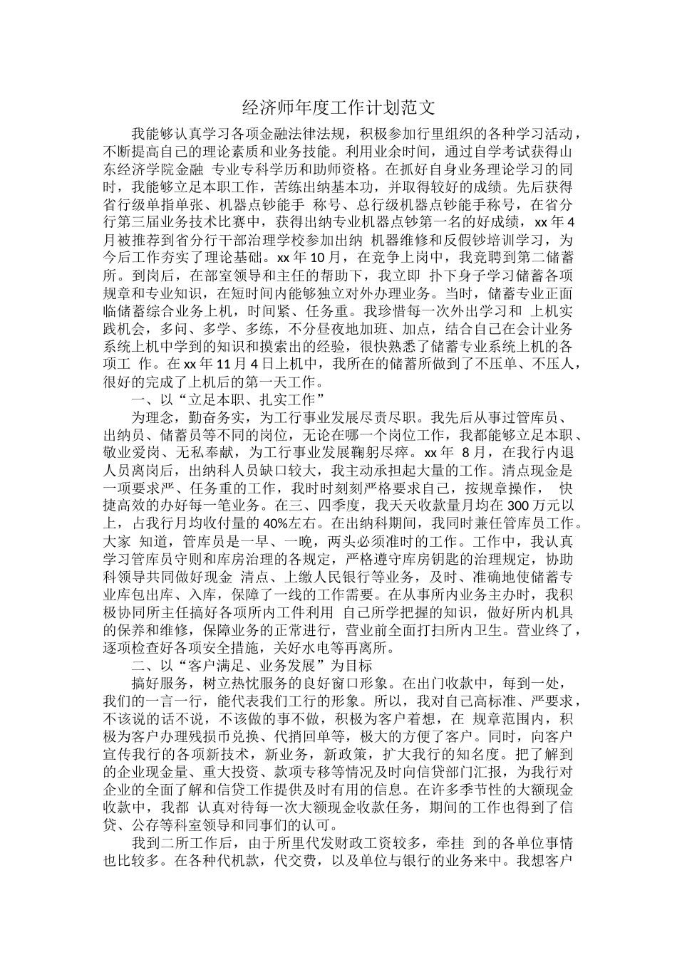经济师年度工作计划范文.docx_第1页
