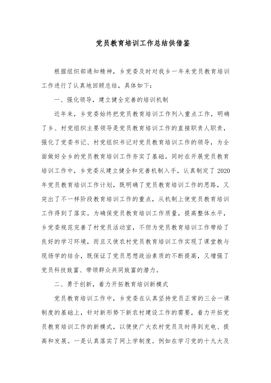 党员教育培训工作总结供借鉴.docx_第1页