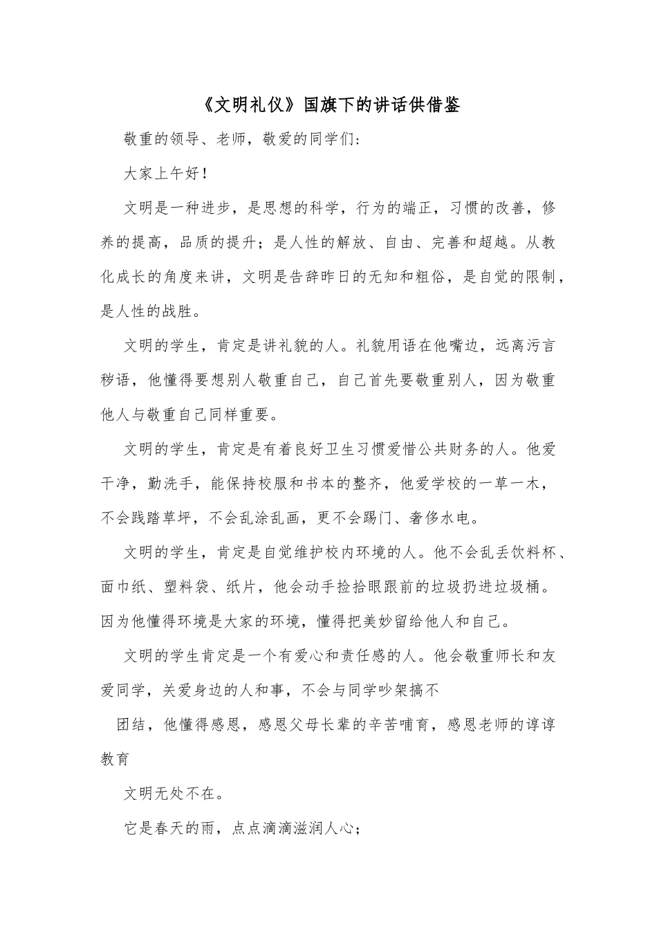 《文明礼仪》国旗下的讲话供借鉴.docx_第1页