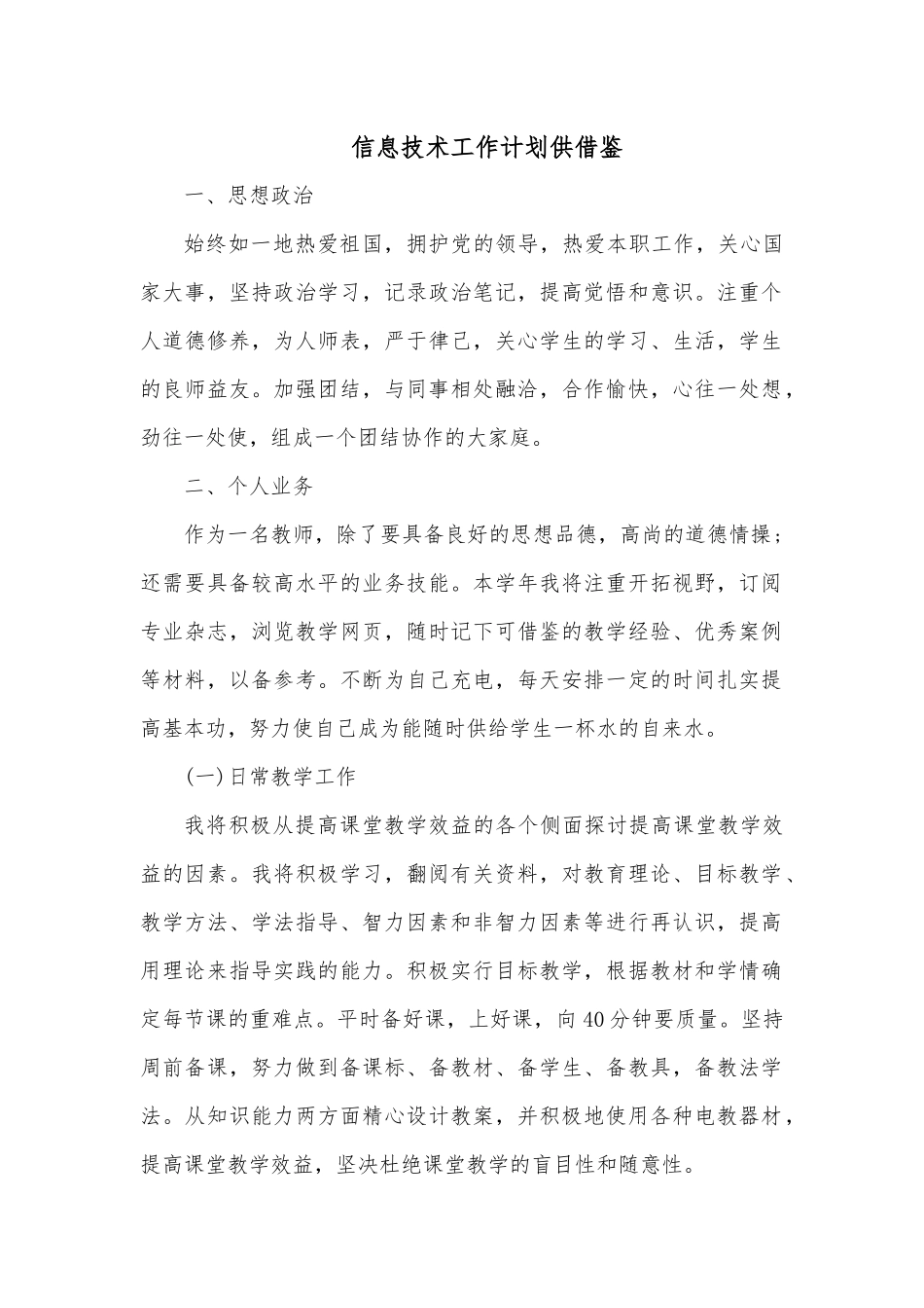 信息技术工作计划供借鉴.docx_第1页