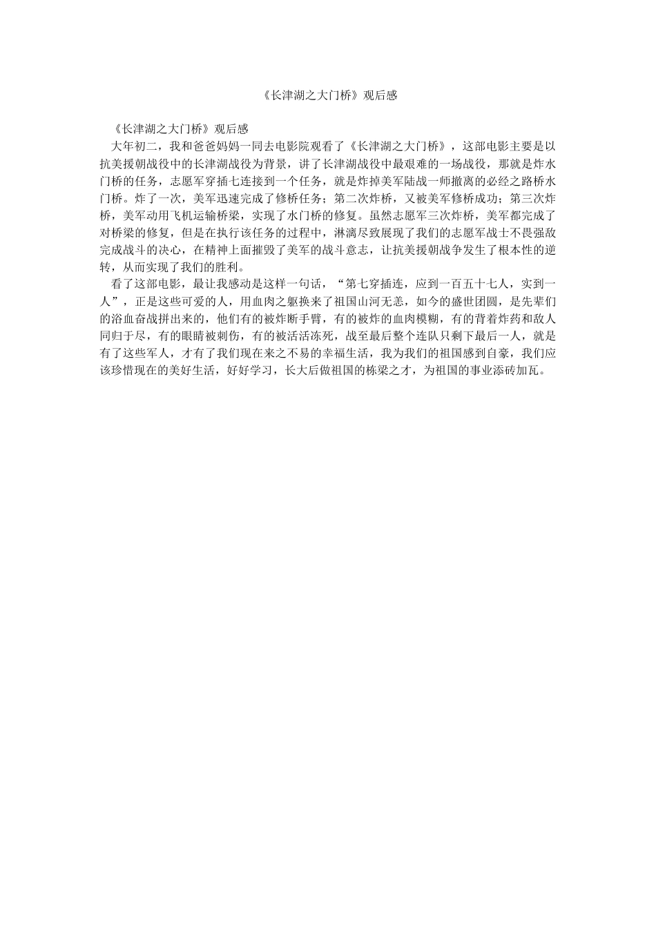 《长津湖之大门桥》观后感.docx_第1页