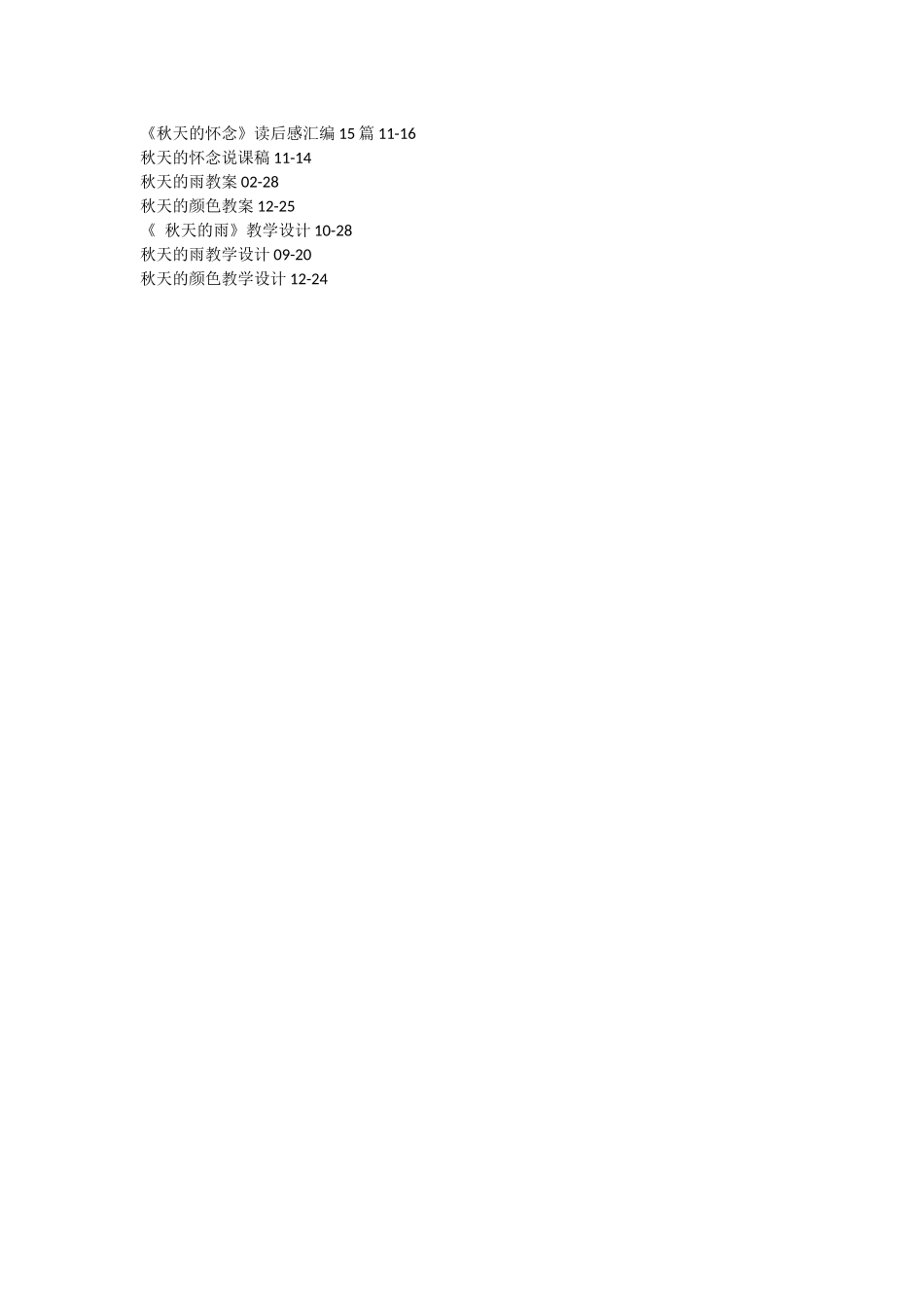 《秋天的怀恋》读后感.docx_第2页