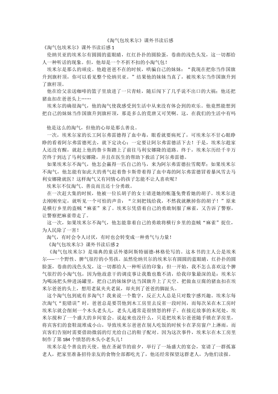 《淘气包埃米尔》课外书读后感.docx_第1页