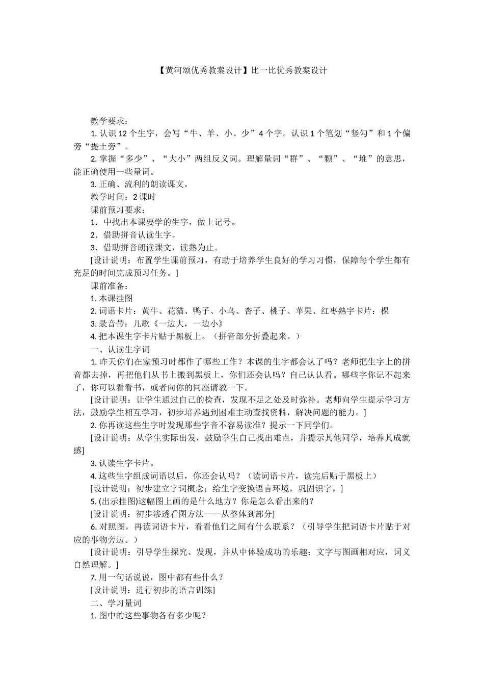 【黄河颂优秀教案设计】比一比优秀教案设计.docx_第1页
