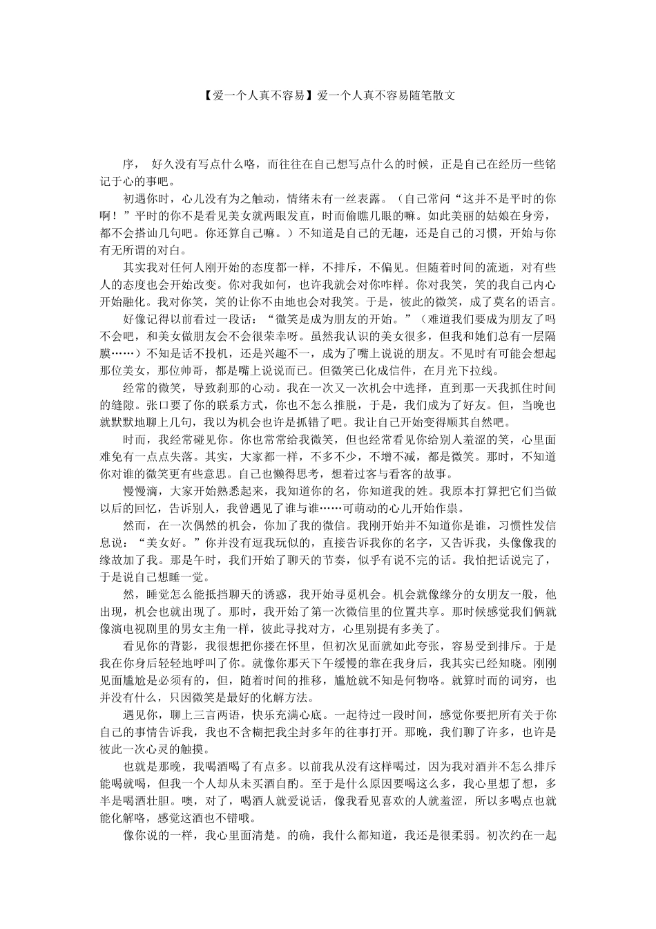 【爱一个人真不容易】爱一个人真不容易随笔散文.docx_第1页