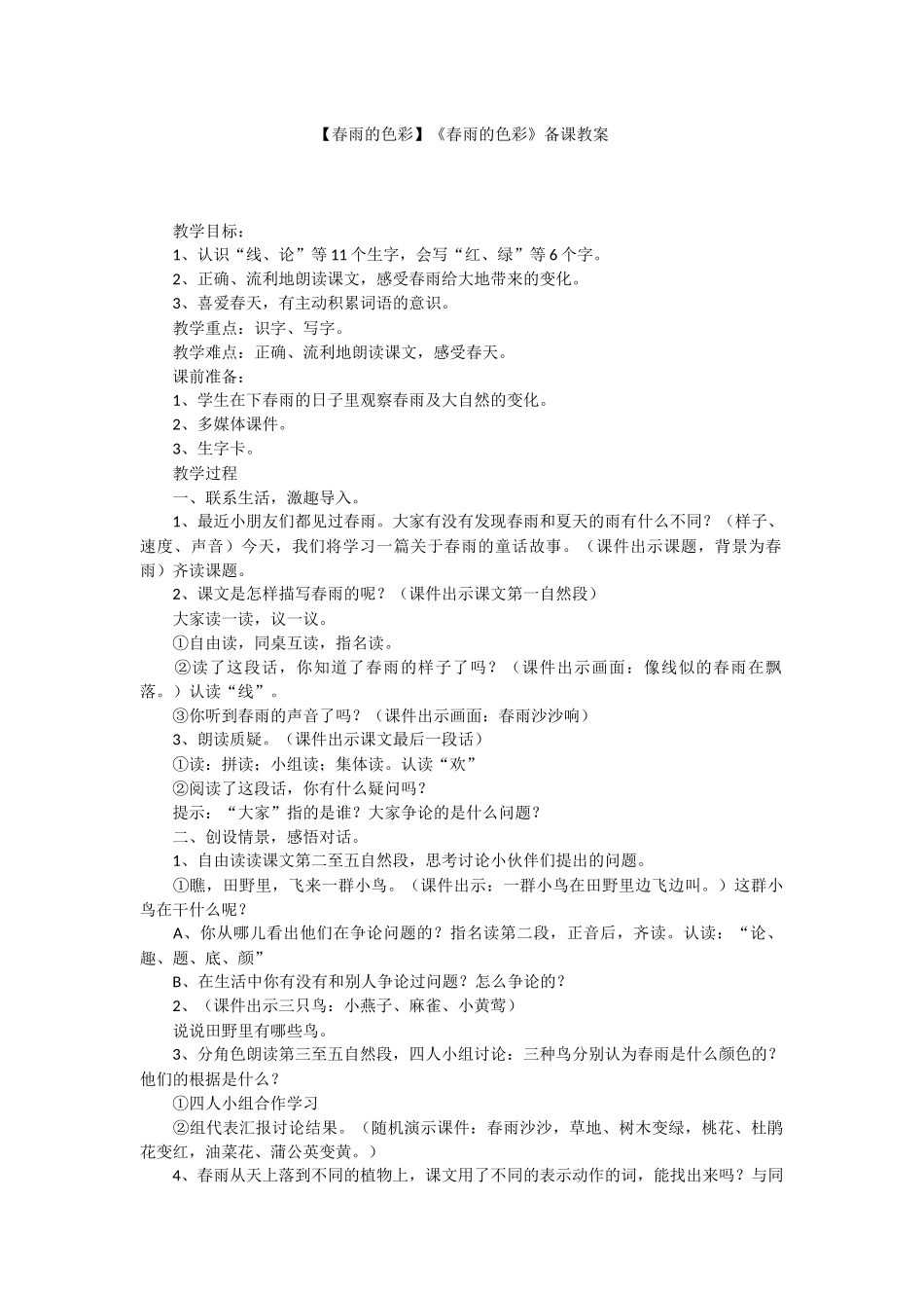 【春雨的色彩】《春雨的色彩》备课教案.docx_第1页