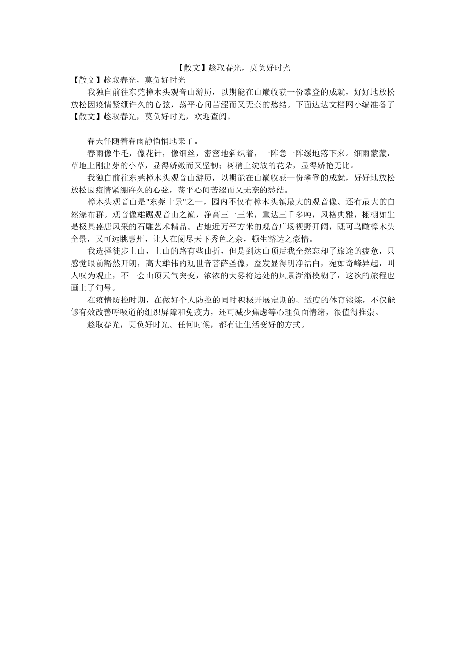 【散文】趁取春光莫负好时光.docx_第1页