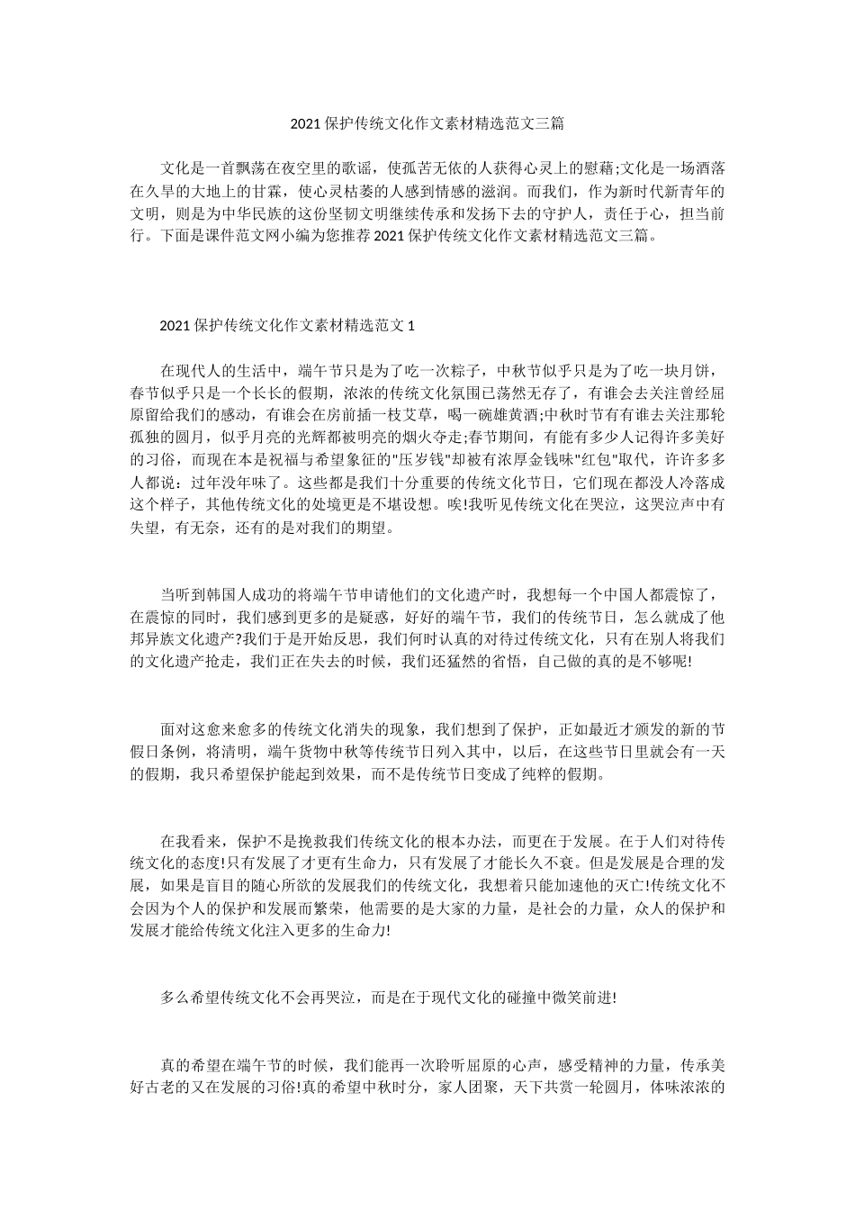 2021保护传统文化作文素材精选范文三篇.docx_第1页