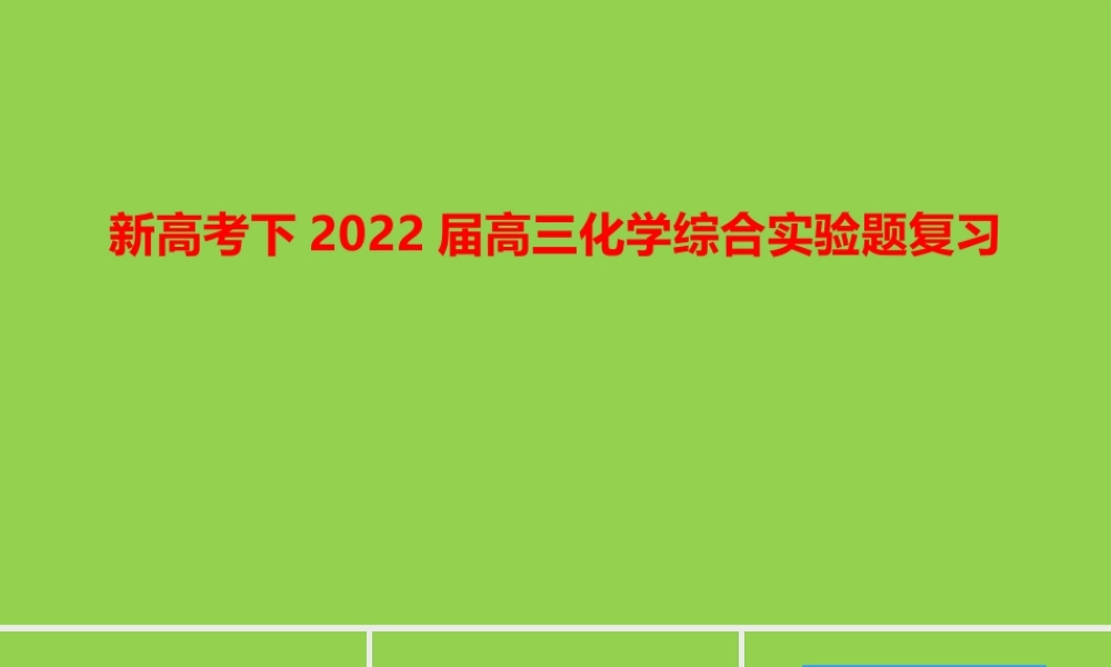 新高考下2022届高三化学综合实验题复习.pptx