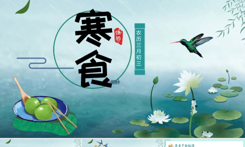 简约手绘风民间风俗传统节日寒食节主题班会PPT课件（带内容）.ppt