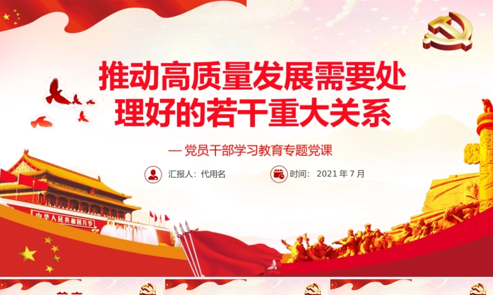 推动高质量发展需要处理好的若干重大关系PPT课件（带内容）.pptx