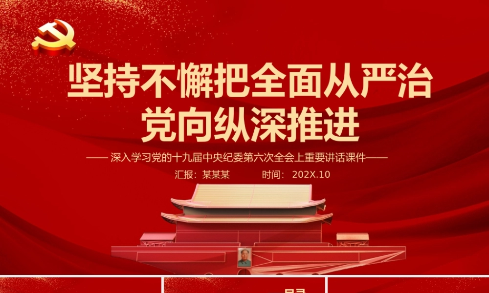 深入学习党的十九届中央纪委第六次全会上重要讲话坚持不懈把全面从严治党向纵深推进PPT课件（带内容）.pptx