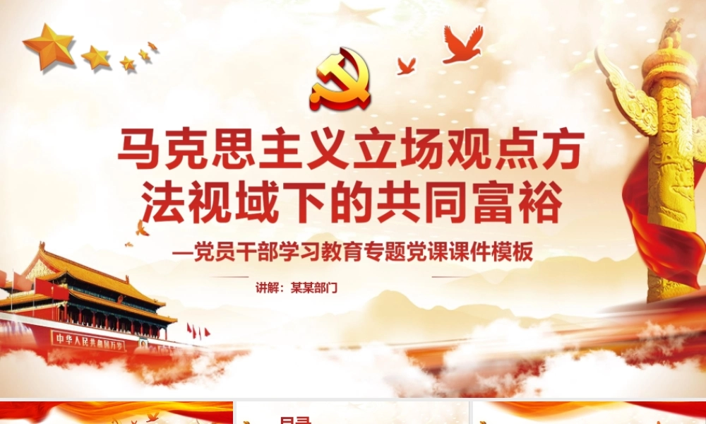 马克思主义立场观点方法视域下的共同富裕PPT课件（带内容）.ppt