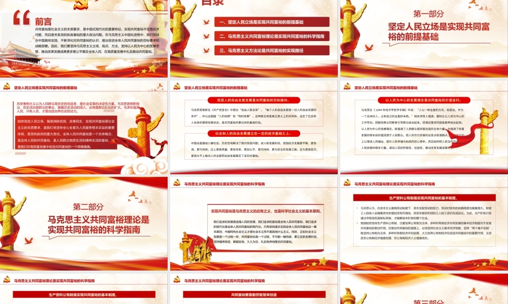 马克思主义立场观点方法视域下的共同富裕PPT课件（带内容）.ppt