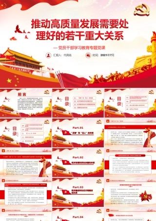 推动高质量发展需要处理好的若干重大关系PPT课件（带内容）.ppt