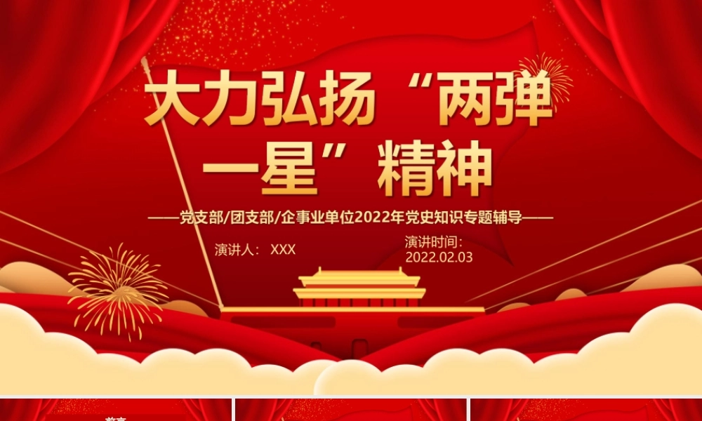 大力弘扬“两弹一星”精神PPT课件（带内容）.ppt