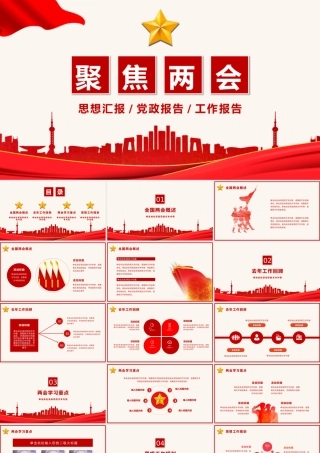 2022年聚焦两会思想汇报PPT模板.pptx