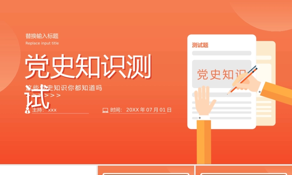 2022年主题党日活动党史知识测试PPT模板.pptx