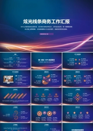 炫光线条商务工作汇报PPT模板.pptx