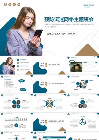 预防沉迷网络正确上网主题班会PPT模板.pptx