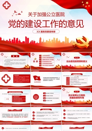 关于加强公立医院党的建设工作的意见PPT模板.pptx