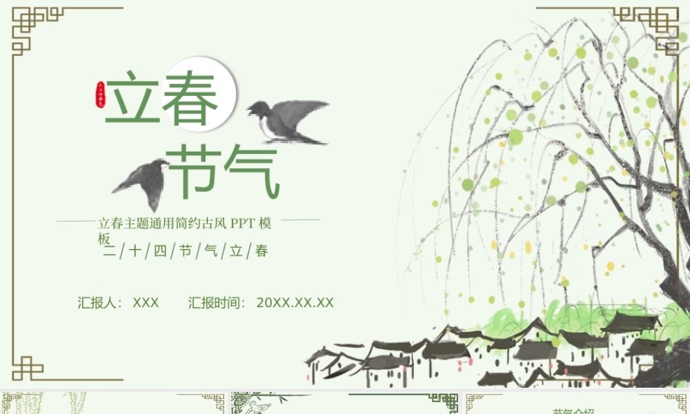 古风清新立春清明主题通用PPT模板.pptx