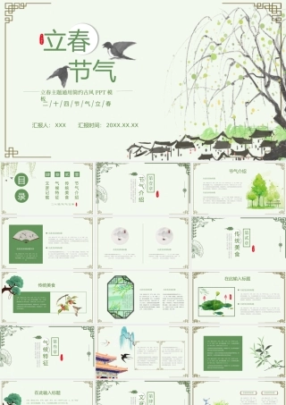 古风清新立春清明主题通用PPT模板.pptx