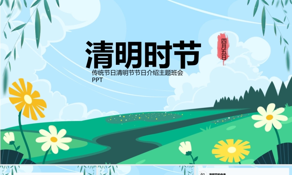 传统节日清明节节日介绍PPT模板.pptx
