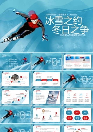 2022年冬季运动会主题宣传PPT模板.pptx