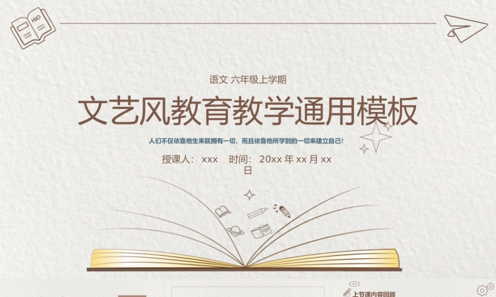 文艺风教育教学通用PPT模板.pptx