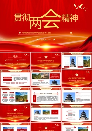 2022年党课聚焦贯彻两会精神专题教育PPT模板.pptx