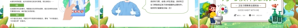 好习惯伴我成长卫生习惯教育主题班会PPT课件（带内容）.ppt