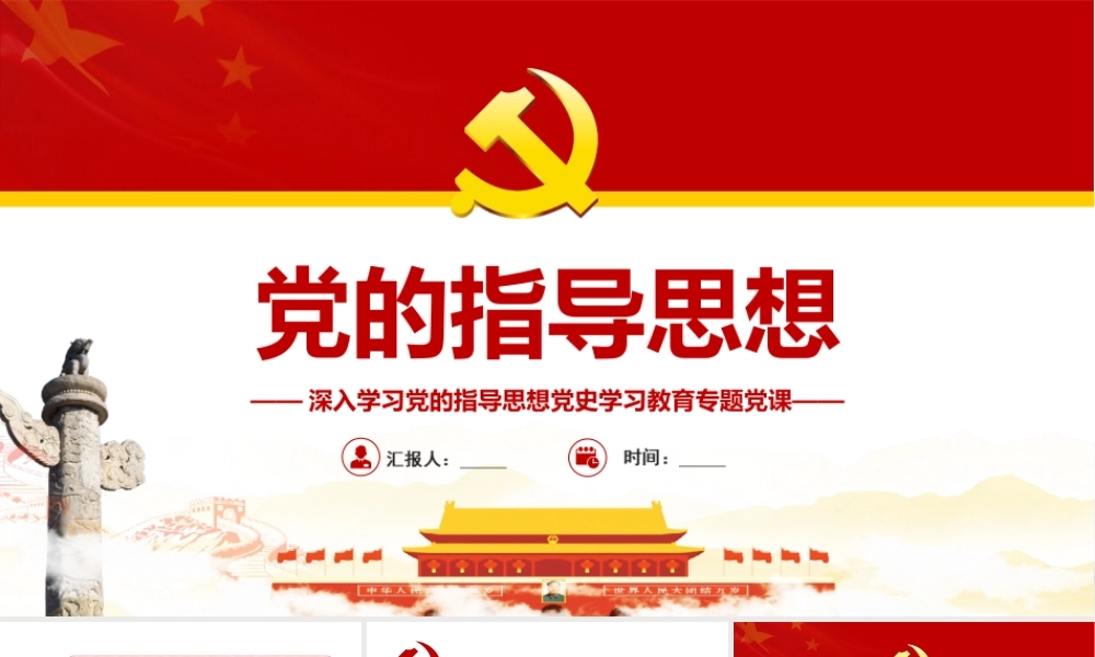 深入学习党的指导思想党史学习教育专题党课-党的指导思想PPT课件（带内容）.ppt