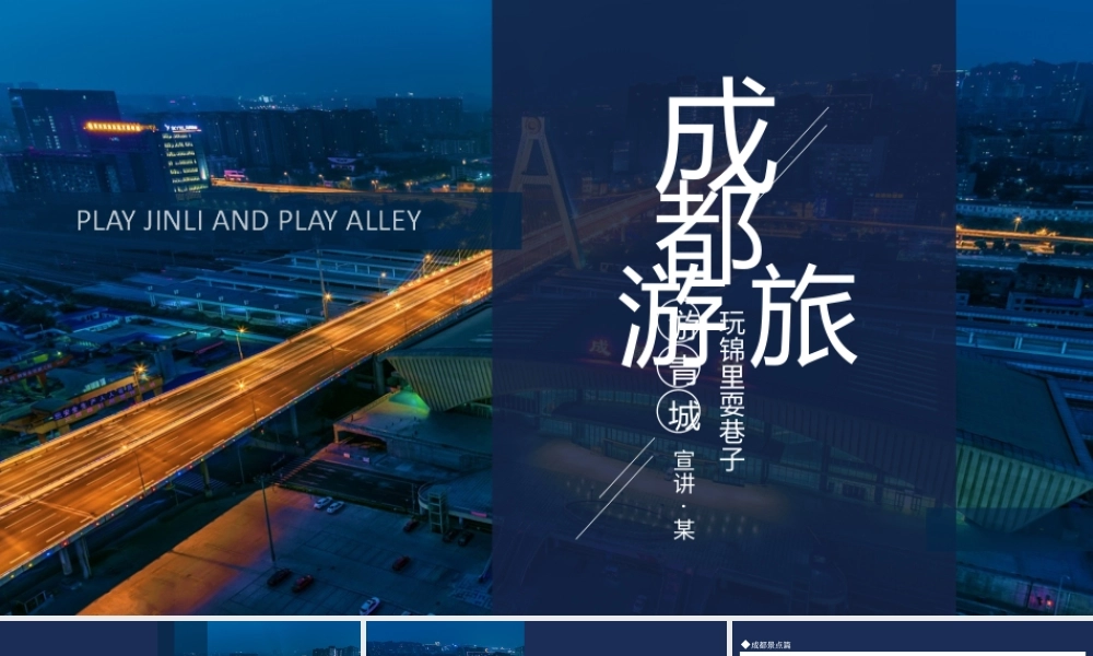 成都旅游玩锦里耍巷子PPT课件（带内容）.ppt