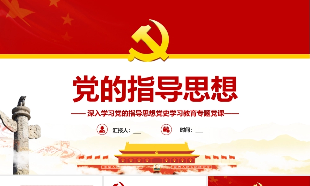 深入学习党的指导思想党史学习教育专题党课-党的指导思想PPT课件（带内容）.pptx