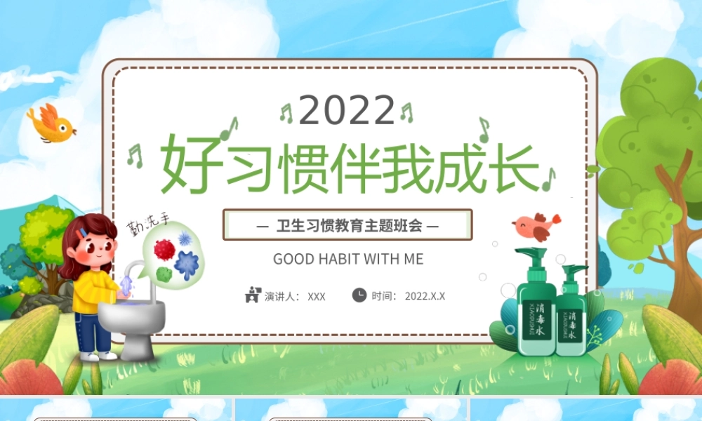 好习惯伴我成长卫生习惯教育主题班会PPT课件（带内容）.pptx