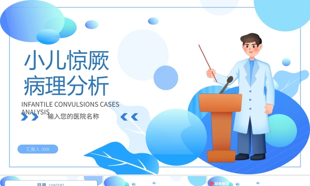 2022小儿惊厥病例分析卡通风医疗病例分析专题会议PPT课件（带内容）.pptx