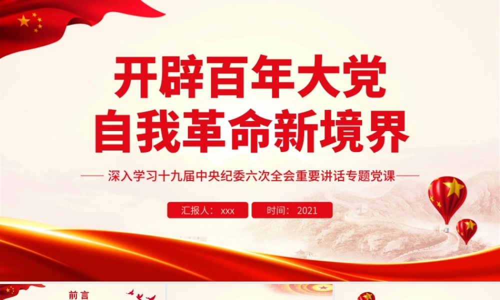 深入学习十九届中央纪委六次全会重要讲话-开辟百年大党自我革命新境界PPT课件（带内容）.ppt