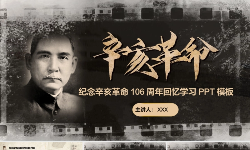 黑白怀旧风格纪念辛亥革命106周年回忆学习ppt课件（带内容）.ppt